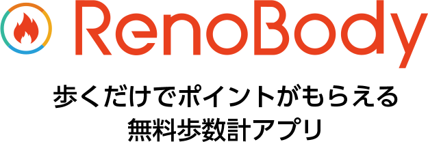 RenoBody 歩くだけでポイントがもらえる無料歩数計アプリ