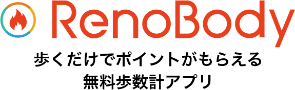RenoBody 歩くだけでポイントがもらえる無料歩数計アプリ
